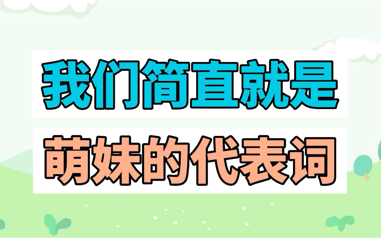 [图]我们简直就是萌妹的代表词是什么梗？