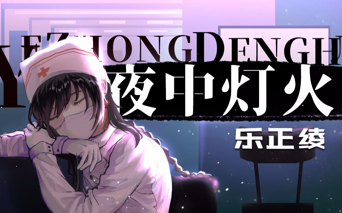 【乐正绫原创曲】《夜中灯火》——献给在疫情阻击战中坚守防线的英雄们哔哩哔哩bilibili