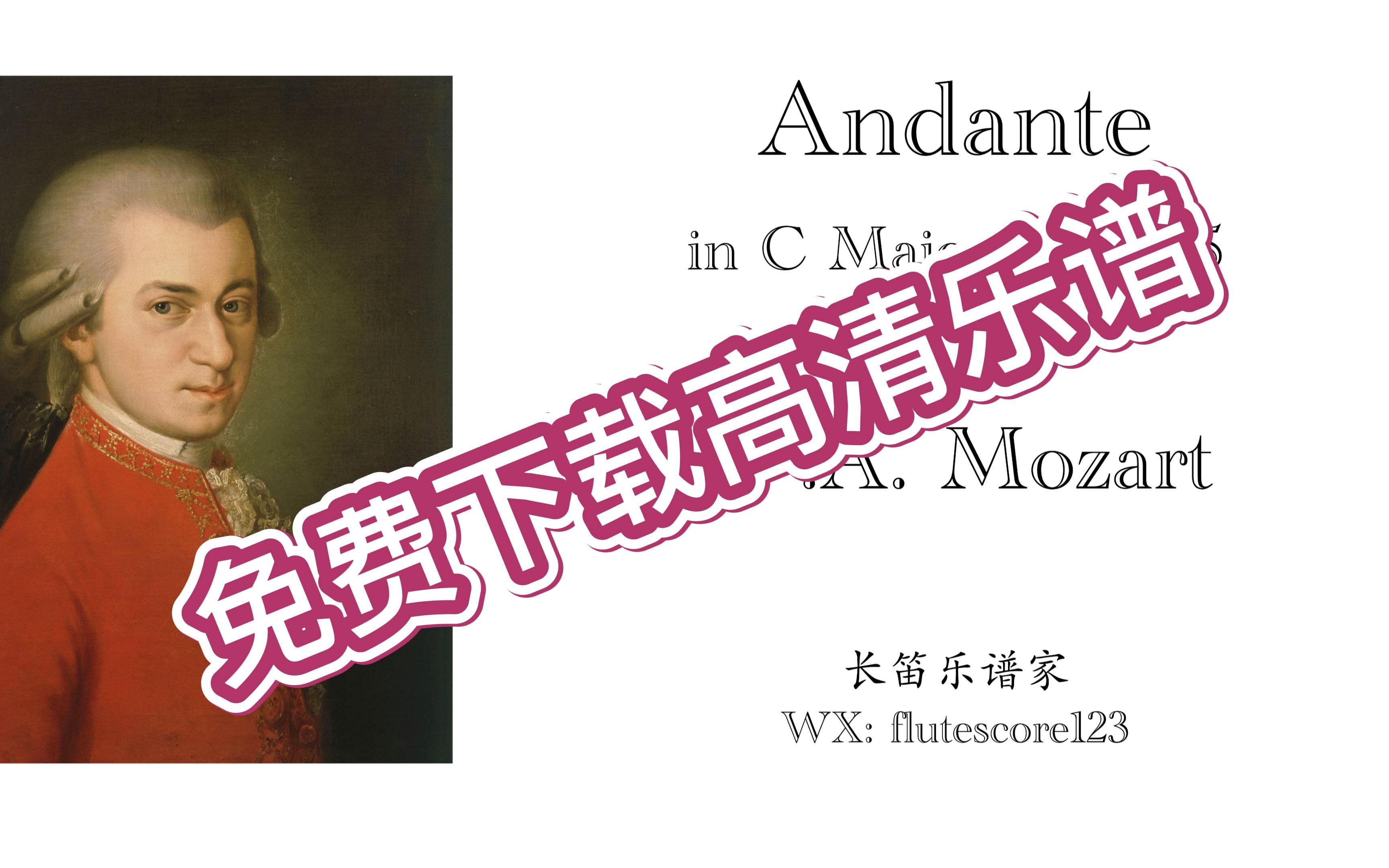 [图]【伴奏】【高清乐谱】莫扎特《行板》Mozart Andante in C Major, KV 315