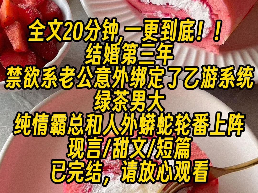 【完结文】禁欲系老公意外绑定了乙游系统,绿茶男大,纯情霸总和人外蟒蛇轮番上阵,夫人,我们这样,不会被你老公发现吧?我在床上困到翻白眼:嗯?...