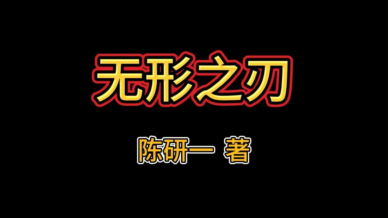 [图]这是一个没有硝烟的战场 | 《无形之刃》 | 推理 | 悬疑 | 坏人变老了还是老人变坏了？