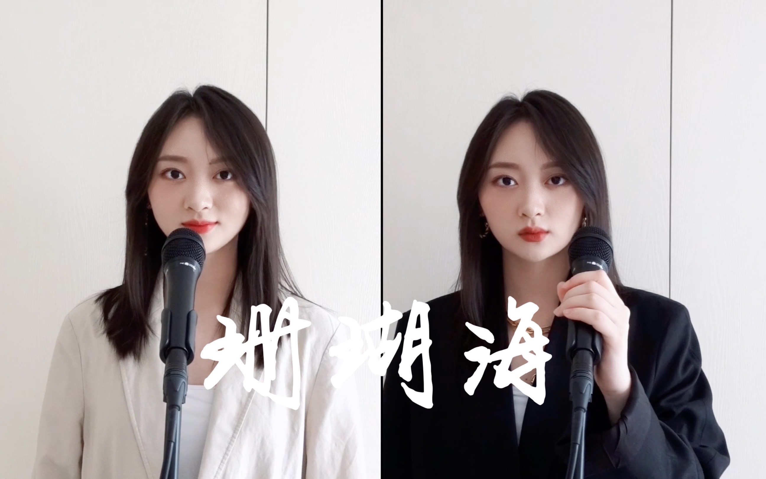 活动  【周杰伦/梁心颐】珊瑚海cover|1人唱2人part|来听和声吧|据说