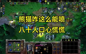 Download Video: 熊猫咋这么能喷，八十人口有点慌！120 Kaho 2 魔兽争霸