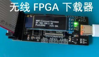 Download Video: 【开源】无线AMD FPGA下载器，支持Vivado，使用演示