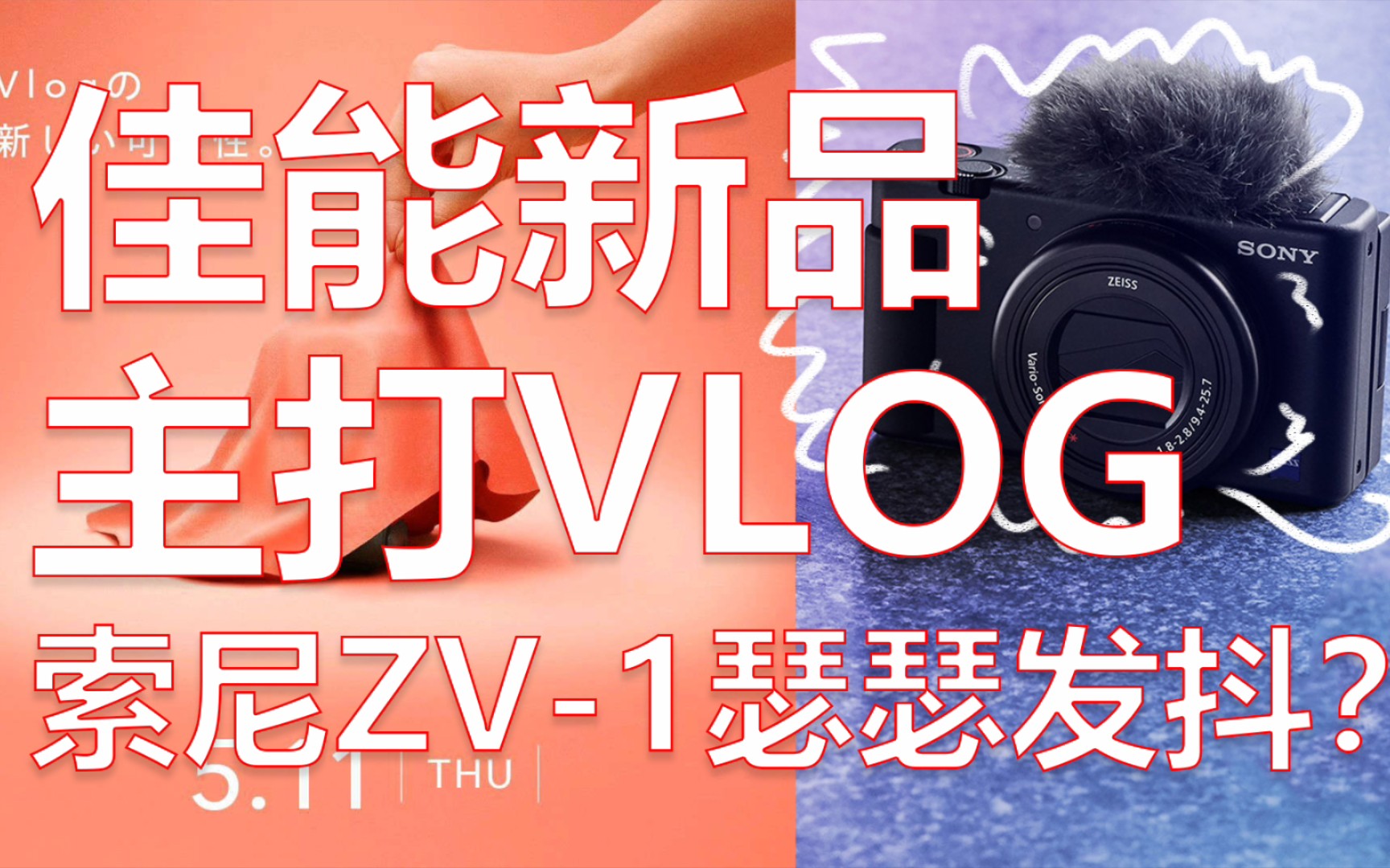 5月11日佳能发布新品,主打VLOG,索尼ZV1瑟瑟发抖?哔哩哔哩bilibili