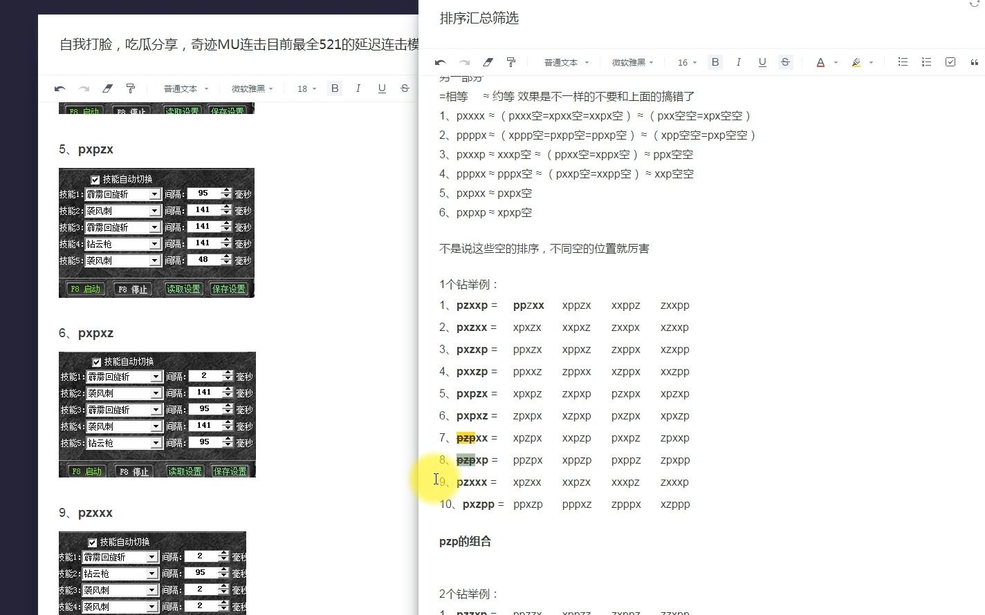 [图]自我打脸，吃瓜分享，奇迹MU连击目前最全521的延迟连击模板套用举例