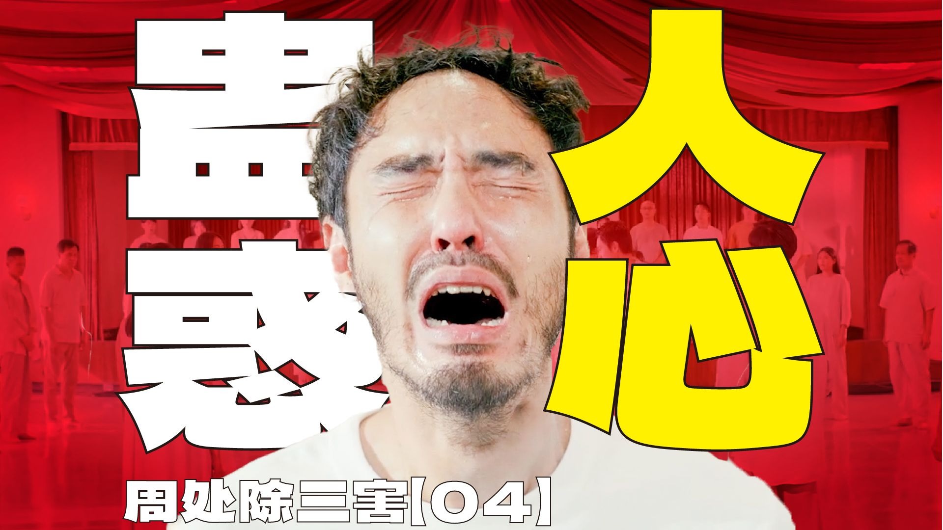 圈养230多个“仙女”老婆,唱歌治疗疾病,尊者原型少龙教主有多丧心病狂? | 漫谈《周处除三害》【04】-Kimo桑-Kimo桑-哔哩哔哩视频