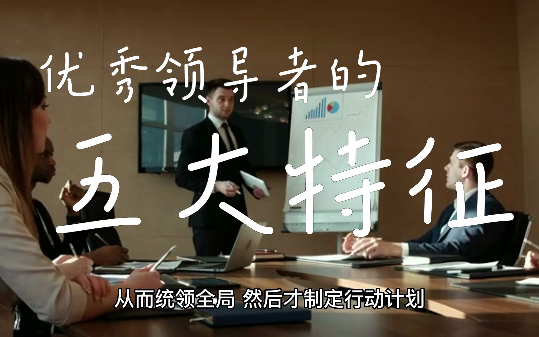 优秀领导者的五大特质