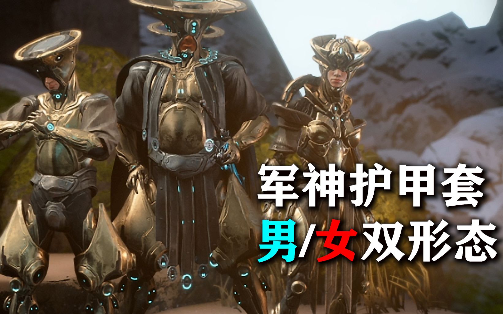 [图]禁卫军神护甲套 男女双形态 指挥官衣服展示 warframe星际战甲国际服