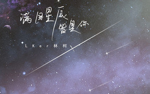 [图]LKer林柯 // 满目星辰皆是你