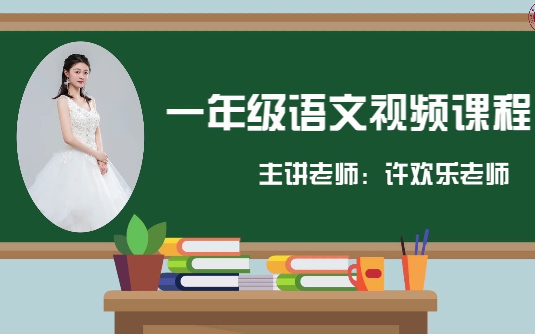 [图]【2022求实附小视频网课 语文一年级上册《第八单元复习课》】