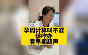 Download Video: 孕周计算叫不准该咋办？看早期超声！