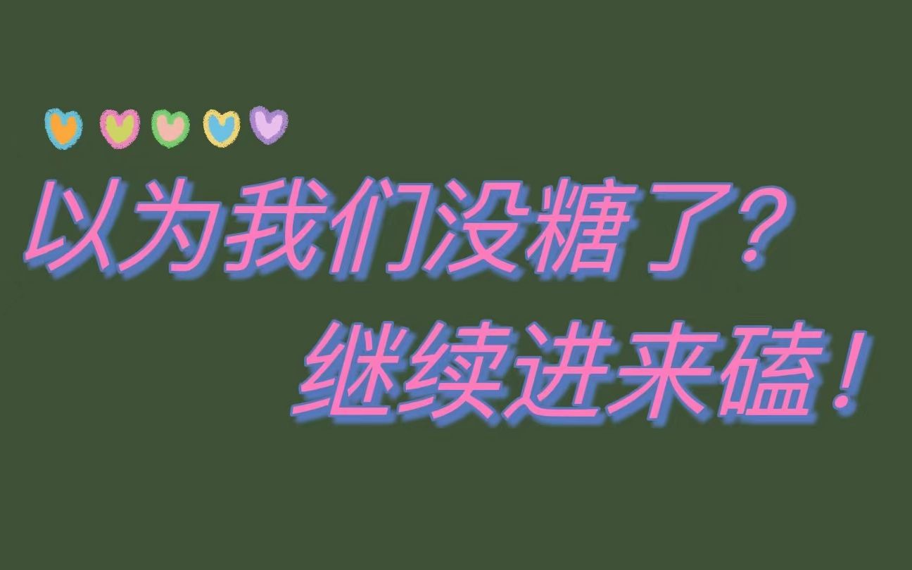 [图]【博君一肖】即将2023年，以为我们没糖了那你就大错特错了，盘点一下近期你必须知道的事