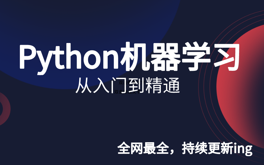 [图]500集全（上）Python机器学习，让你从入门到精通！