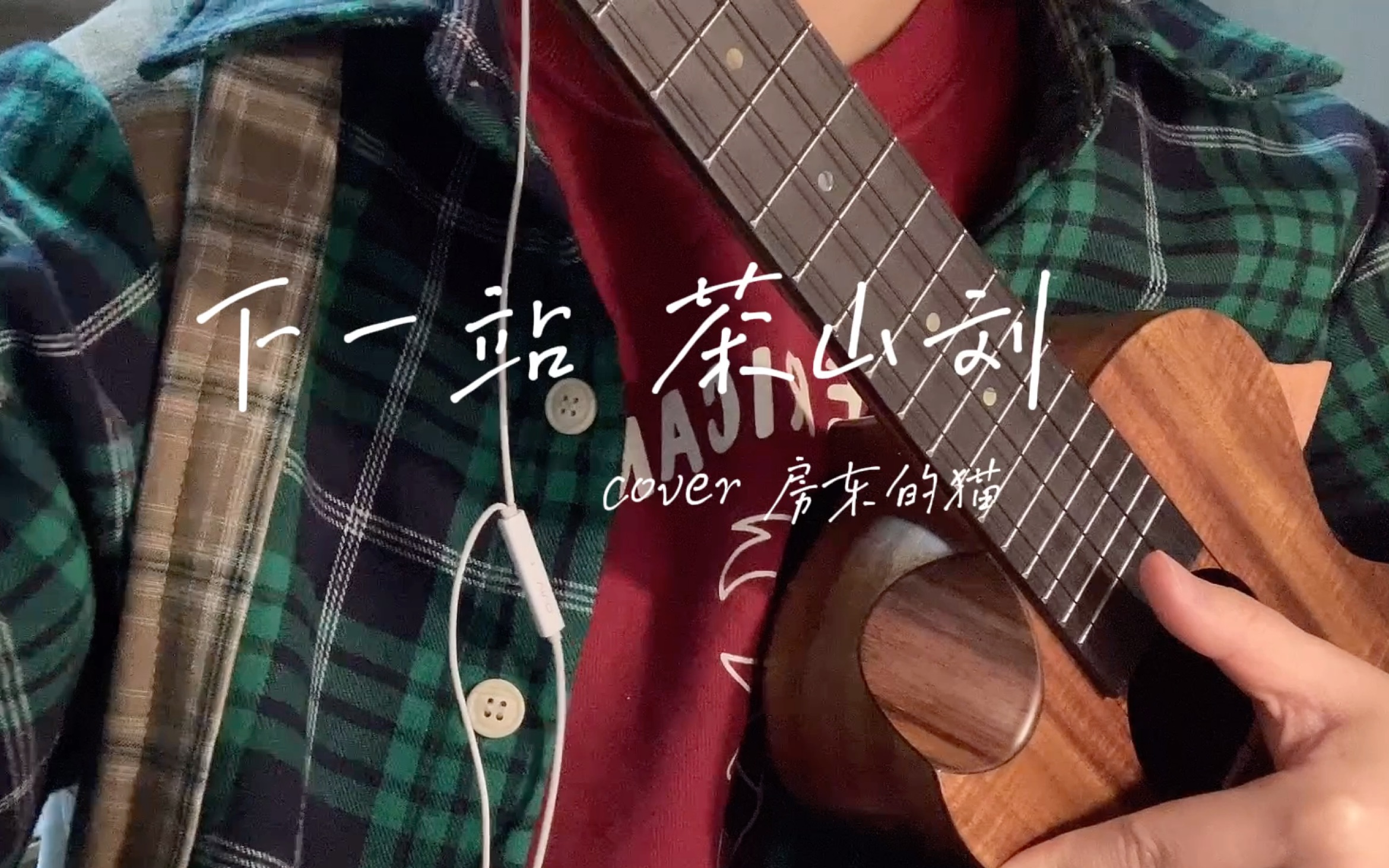 安静唱完《下一站,茶山刘》,记录我的首次弹唱