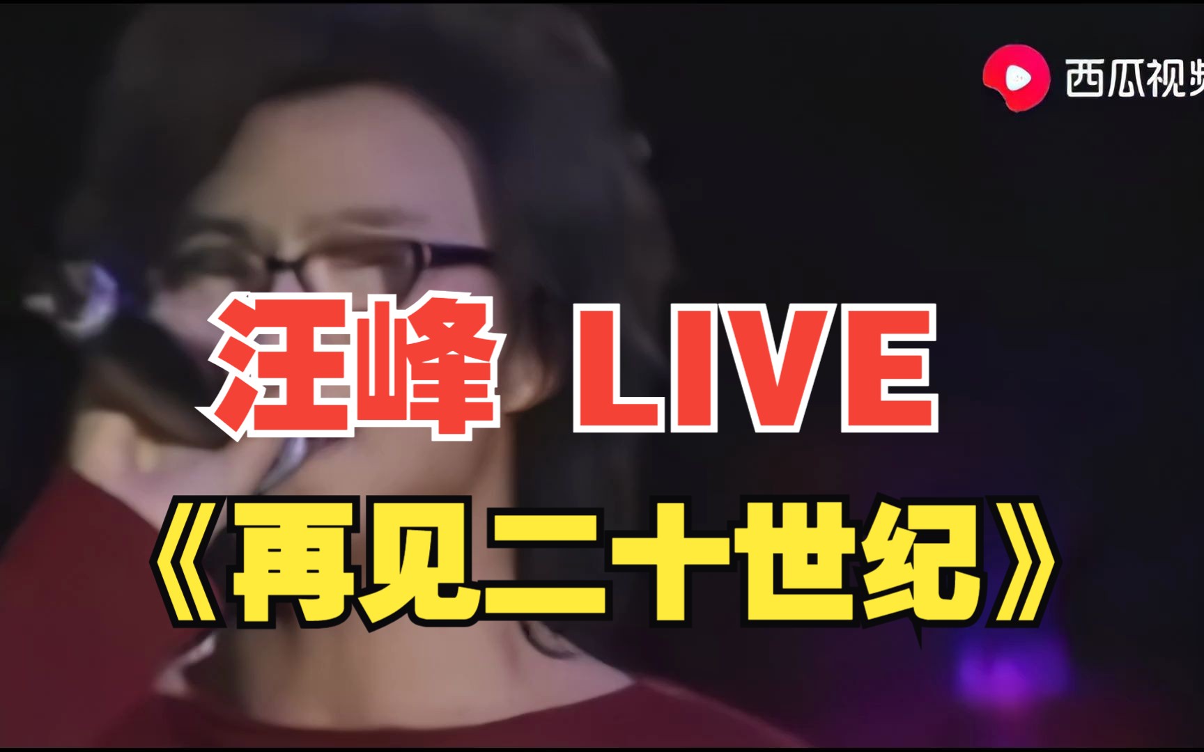 [图]【1080p】汪峰 -《再见二十世纪》LIVE