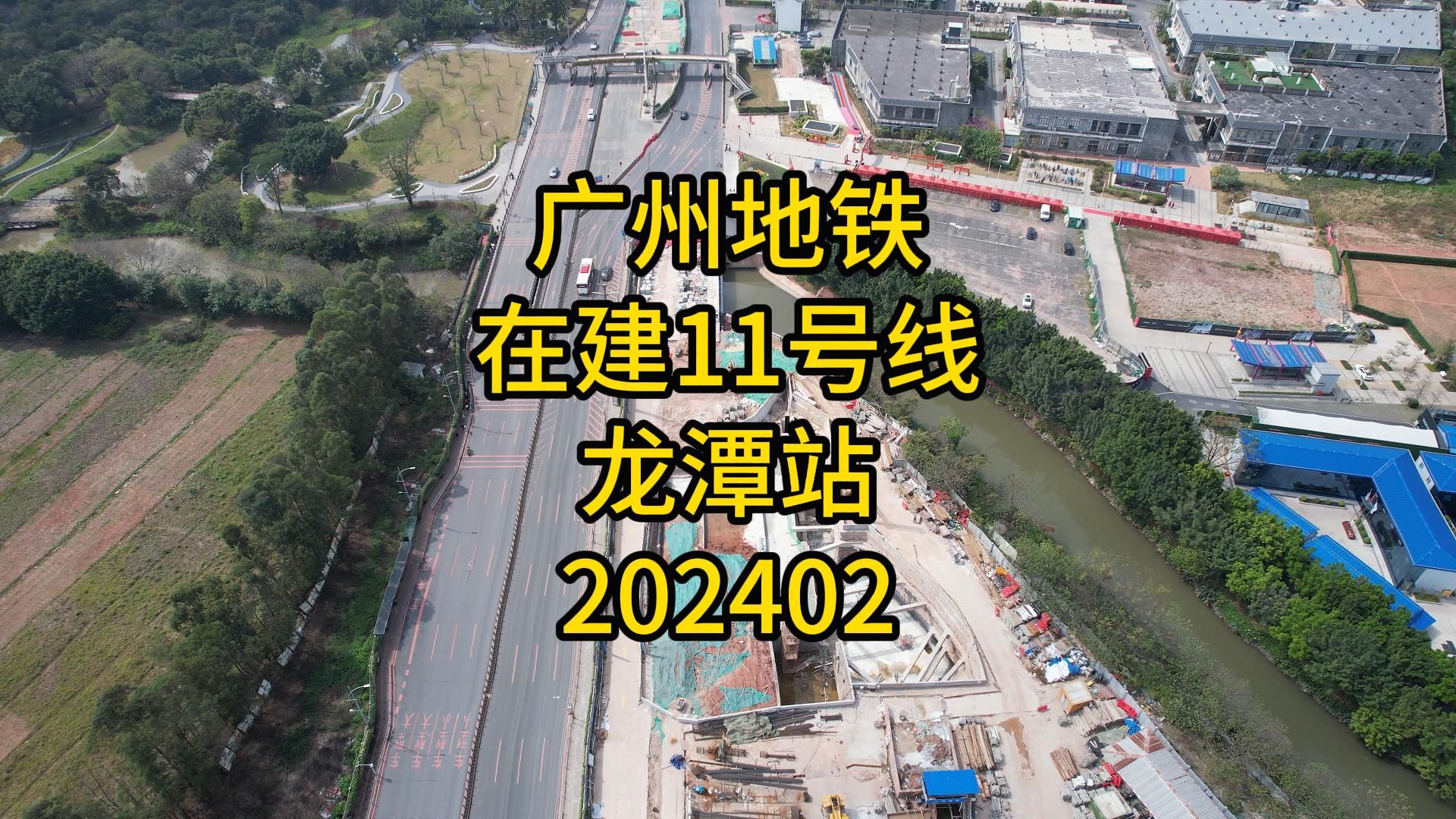 广州地铁在建11号线龙潭站202402哔哩哔哩bilibili