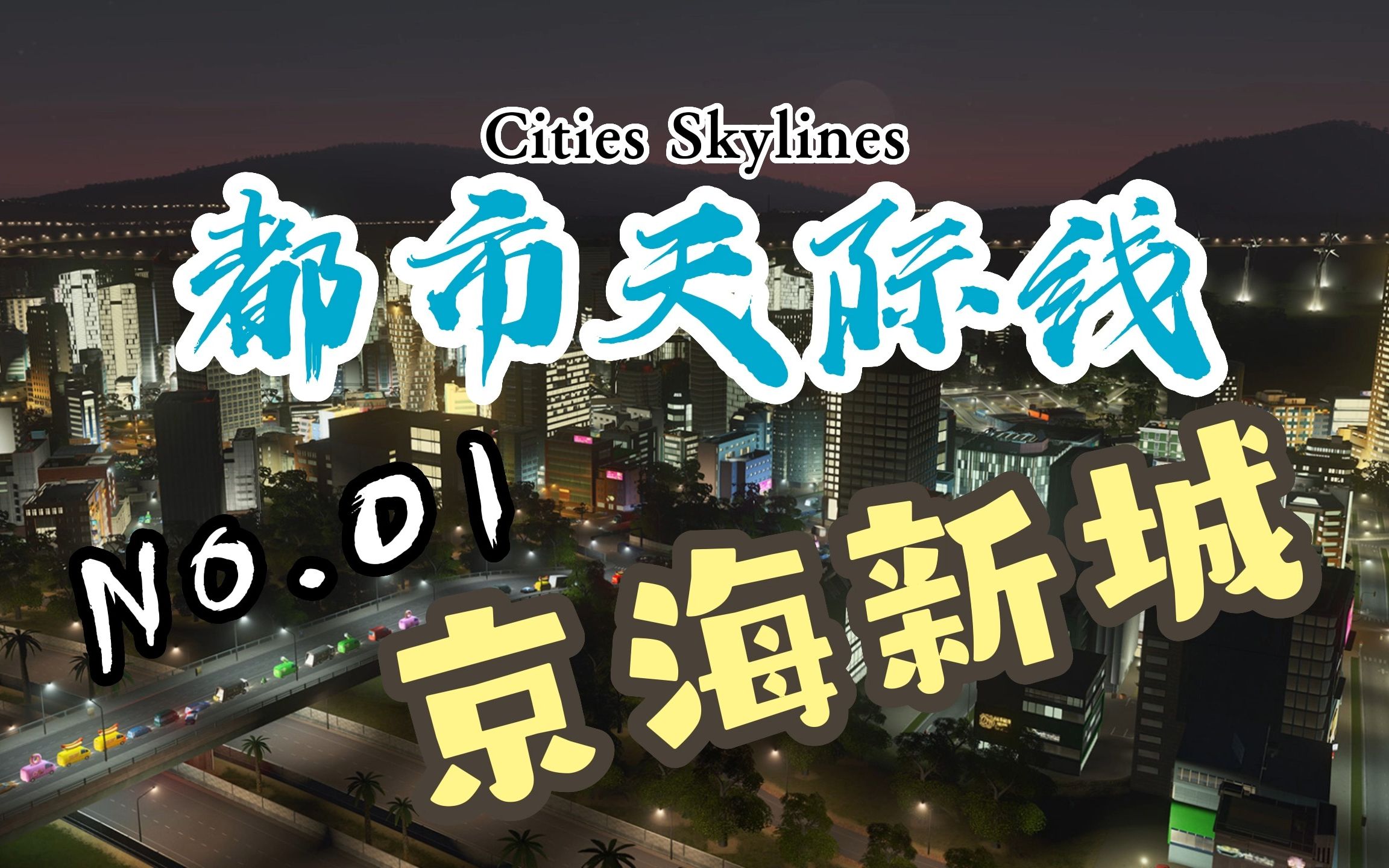 从小村庄开始一步一步建设新城《都市天际线》#01城市天际线游戏实况