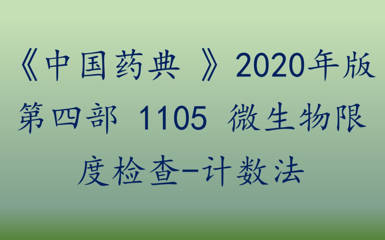 [图]《中国药典》 第四部 1105 微生物限度检查-计数法