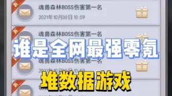 郝柒柒斗罗大陆H5：谁是全网最强零氪，我看看差距有多大