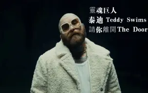 下载视频: 『中字』靈魂巨人泰迪 Teddy Swims 新单 - The Door (Official Music Video)