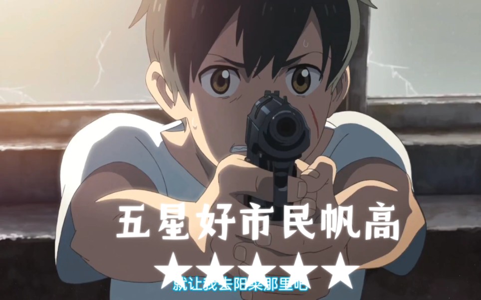 【误导向】【天气之子】延伸作《枪战之子》五星好市民帆高的枪战生涯