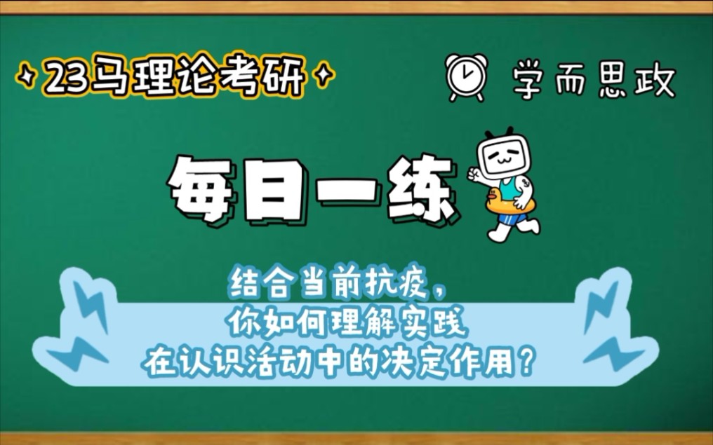 【23马理论考研】每日一练|结合当前抗疫,如何理解实践在认识活动中的决定作用?哔哩哔哩bilibili