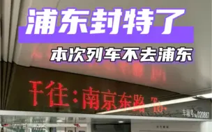 Descargar video: 本次列车，不去浦东