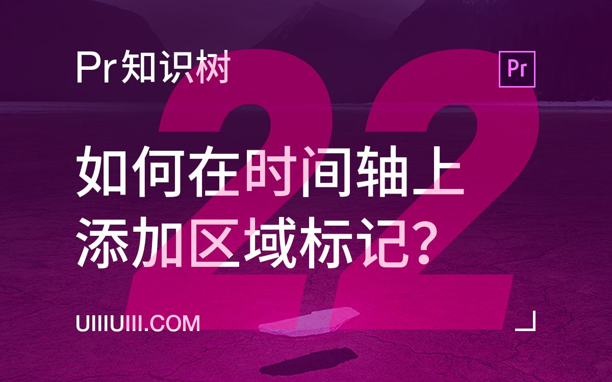 【Premiere知识树】NO. 22 如何在时间轴上添加区域标记?(22/60)哔哩哔哩bilibili