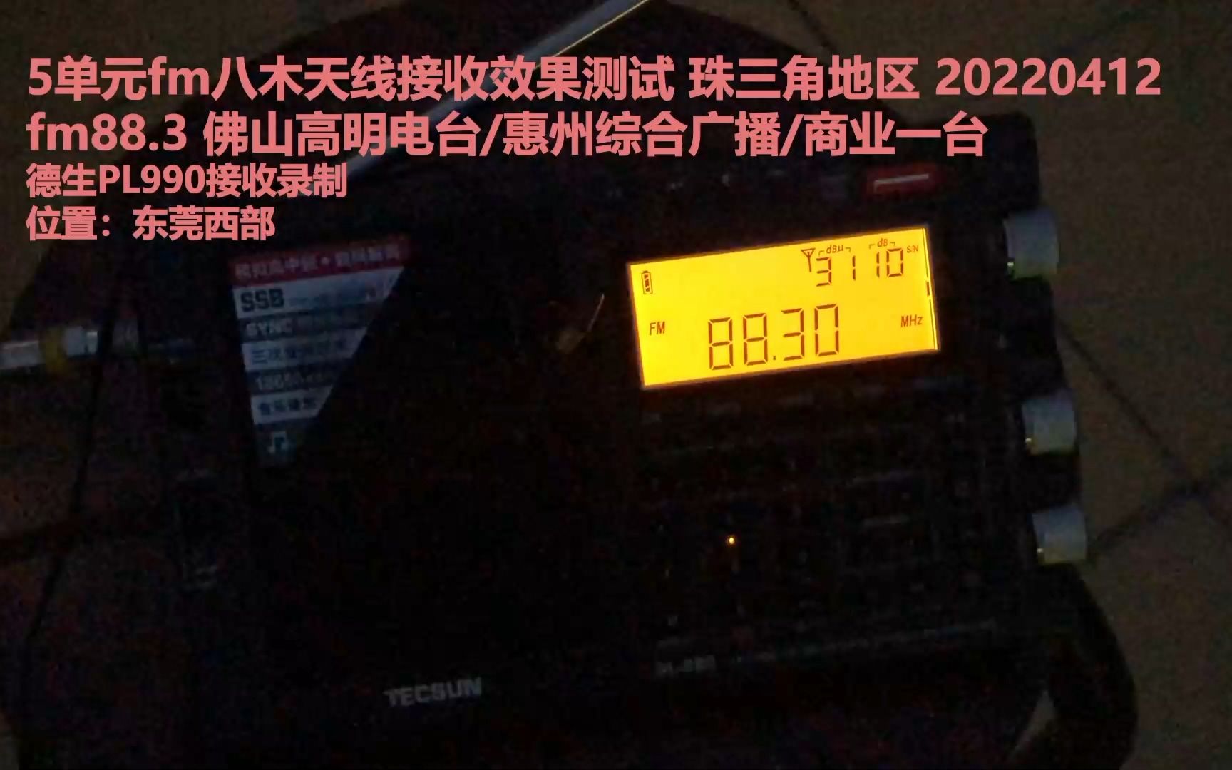 5单元fm八木天线接收效果测试 珠三角地区 fm88.3 佛山高明电台/惠州综合广播/商业一台 20220413哔哩哔哩bilibili