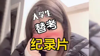 Download Video: 防大学生替考（无辜的大学生）#大型纪录片