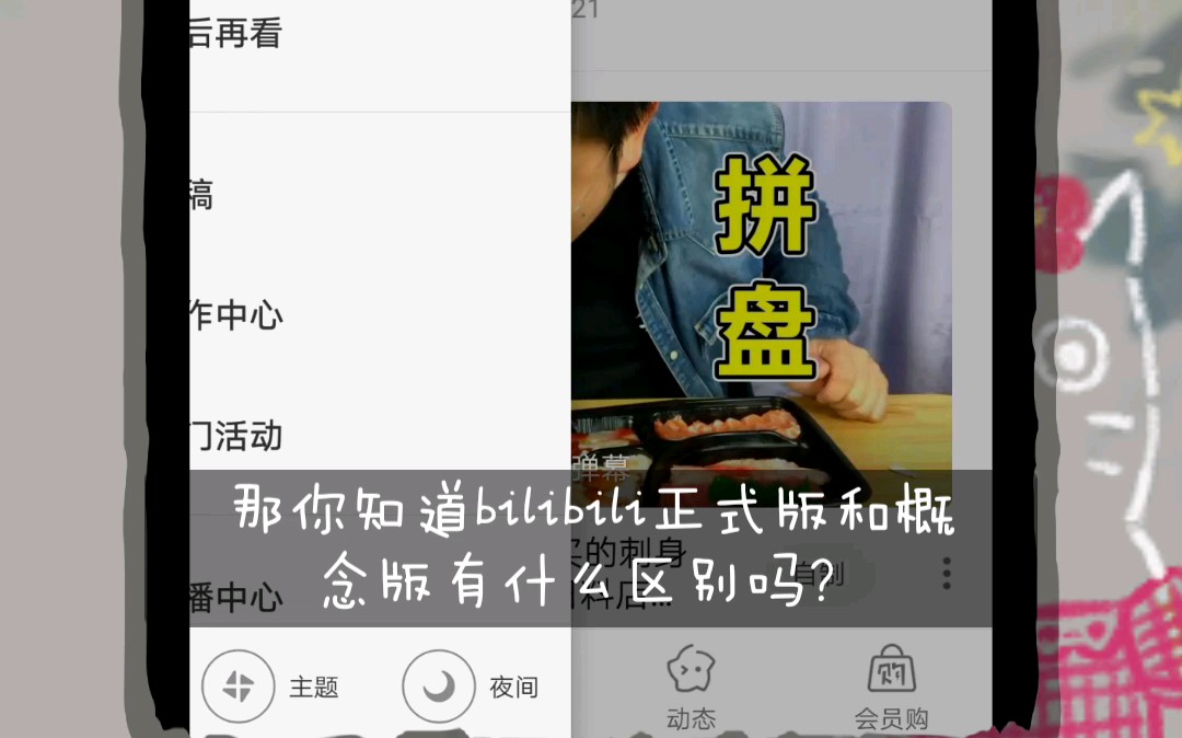 bilibili和bilibili概念版的区别你知道吗?哔哩哔哩bilibili