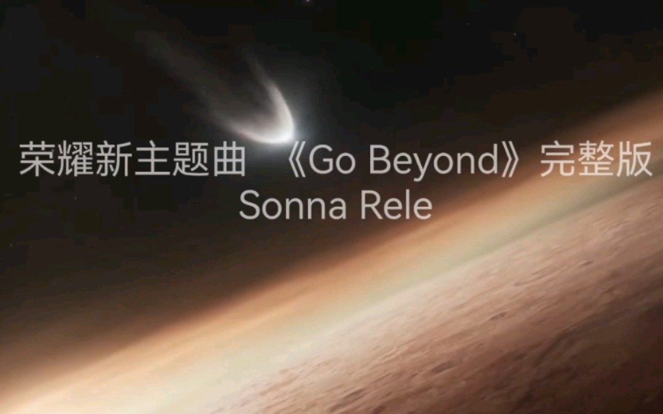 荣耀最新主题曲《GO BEYOND》中英文字幕完整版来了哔哩哔哩bilibili