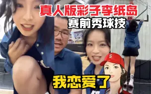 下载视频: 真人版彩子！李纸岛在鲸柯赛前秀球技！鲸鱼宇宙最强女家人！我恋爱了！