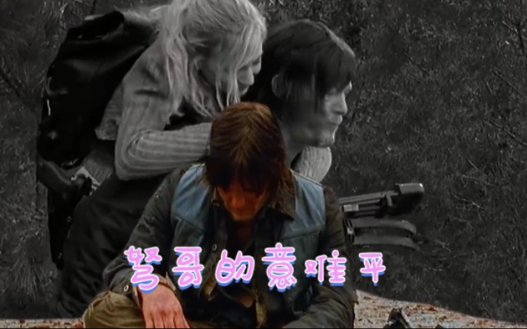 [图]“我死了之后 你一定会想我的，Daryl Dixon”