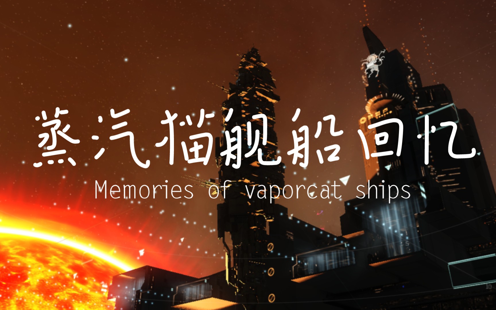 eve手游自用舰船回忆(辛苦了)