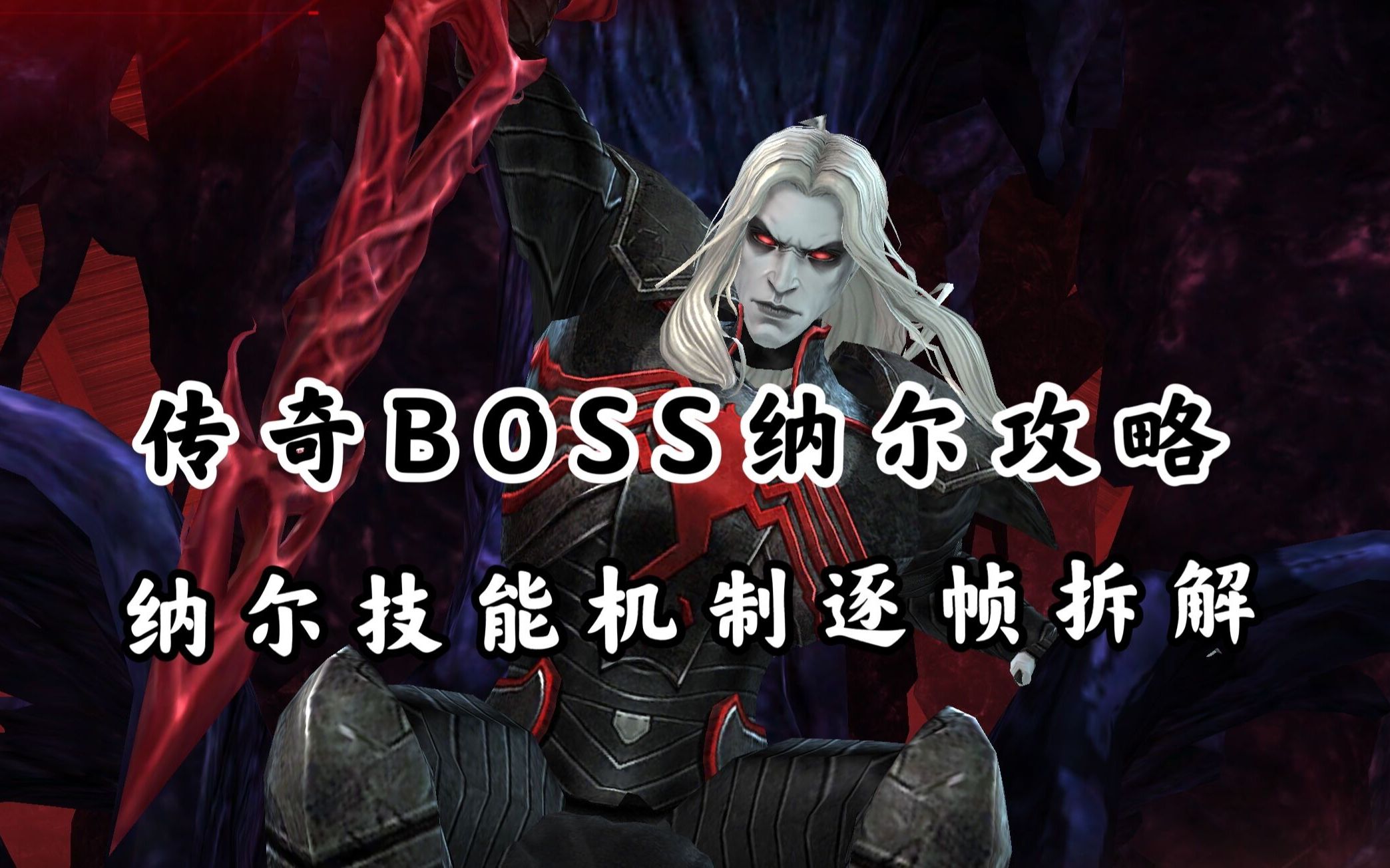 传奇boss纳尔攻略——技能逐帧拆解~击杀纳尔不是梦!【漫威未来之战】哔哩哔哩bilibili