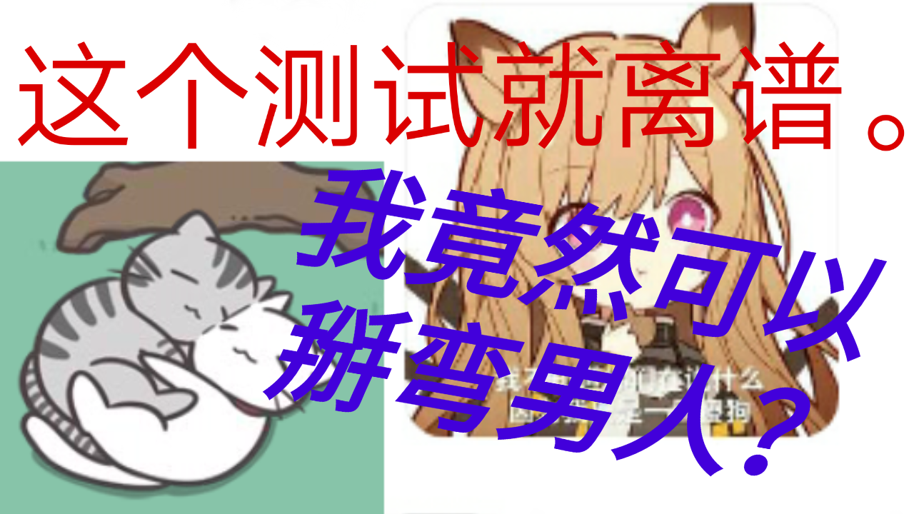 我竟然能掰弯男人?哔哩哔哩bilibili