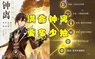 Download Video: 【原神】2分钟告诉你！满命钟离要多少抽？