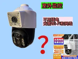 Tải video: 无需接电，无需WiFi、网线的监控摄像头。