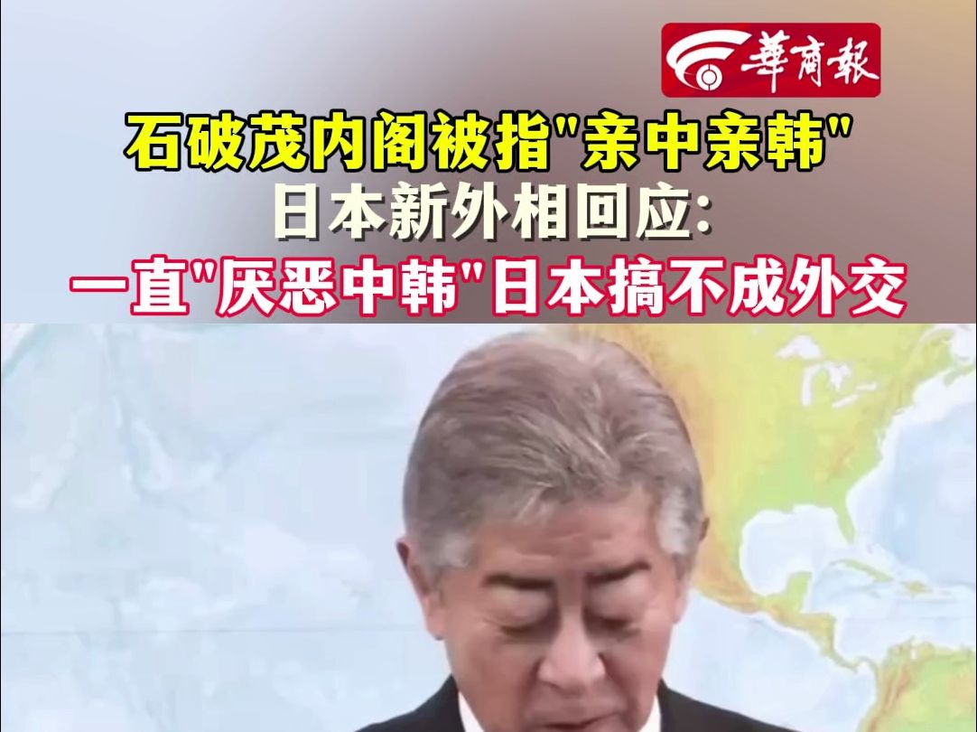 石破茂内阁被指"亲中亲韩",日本新外相回应:一直"厌恶中韩"日本搞不成外交哔哩哔哩bilibili