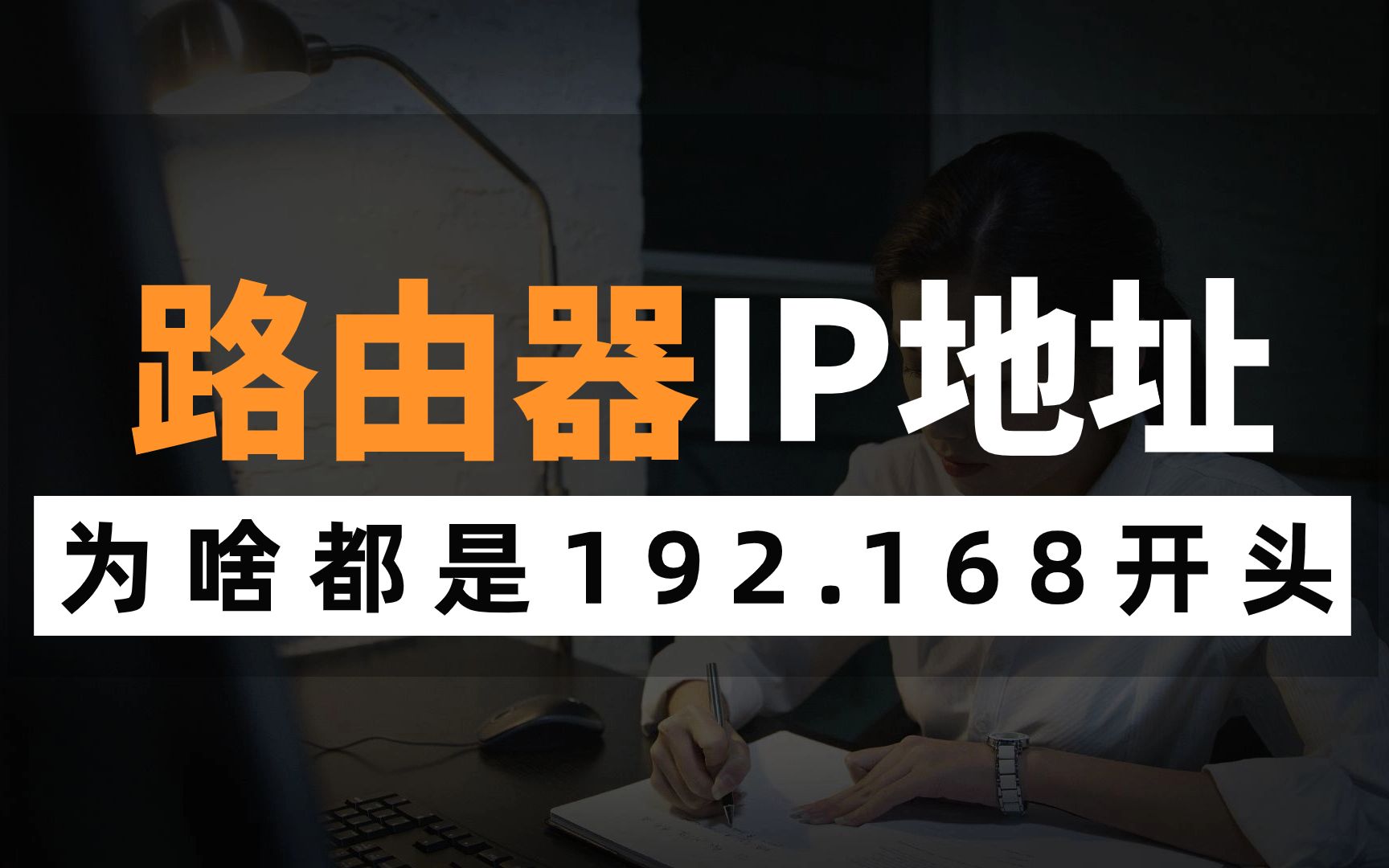 大多数网络工程师都不知道:为什么路由器后台的IP地址都是192.168开头?点进来看原因哔哩哔哩bilibili