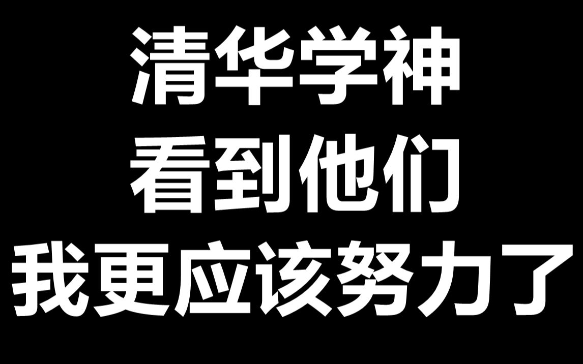 [图]清华学神！没动力了就来看看，他们是我们学习的楷模。比我们优秀的人太多，但最可怕的是他们还比我们努力！人生不奋斗，如何才会赢？向学霸致敬！向大佬学习！