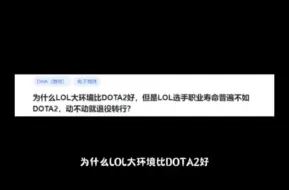 Tải video: 为什么LOL大环境比DOTA2好，但是LOL选手职业寿命普遍不如DOTA2，动不动就退役转行？