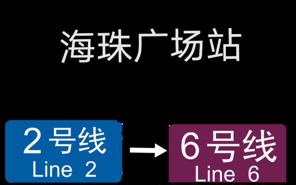 【广州地铁】【换乘】海珠广场2号线转6号线换乘实录