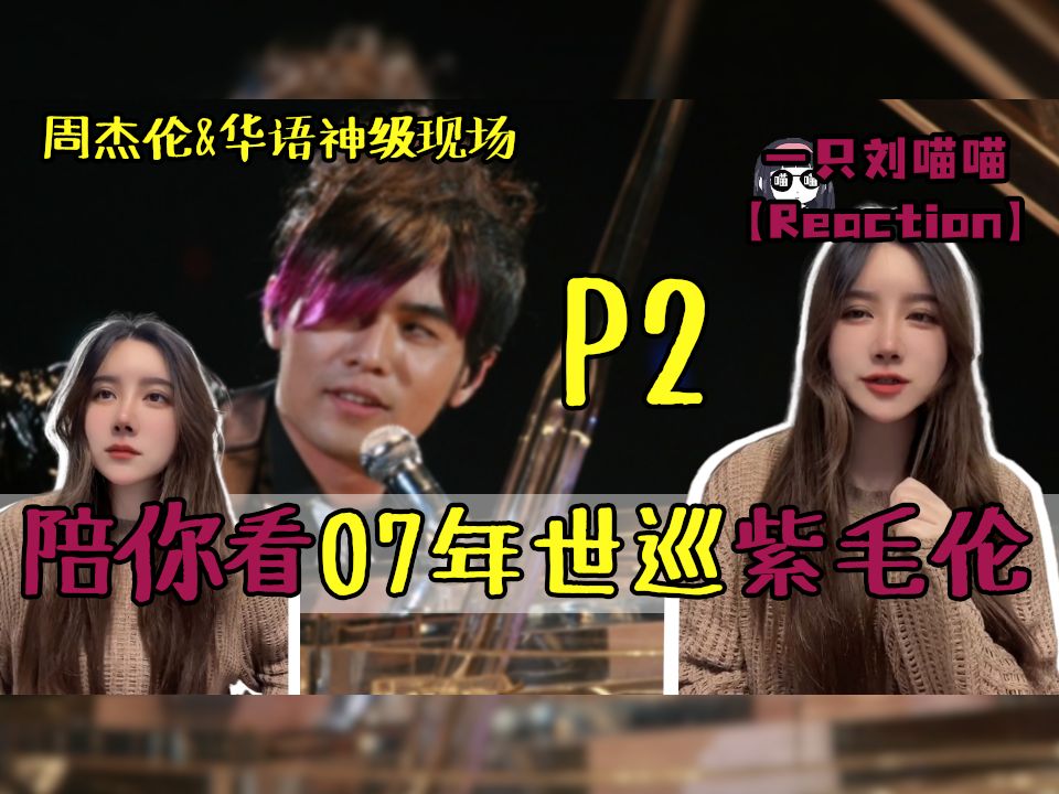 陪你一起看周杰伦2007世巡演唱会唱功巅峰现场!p2