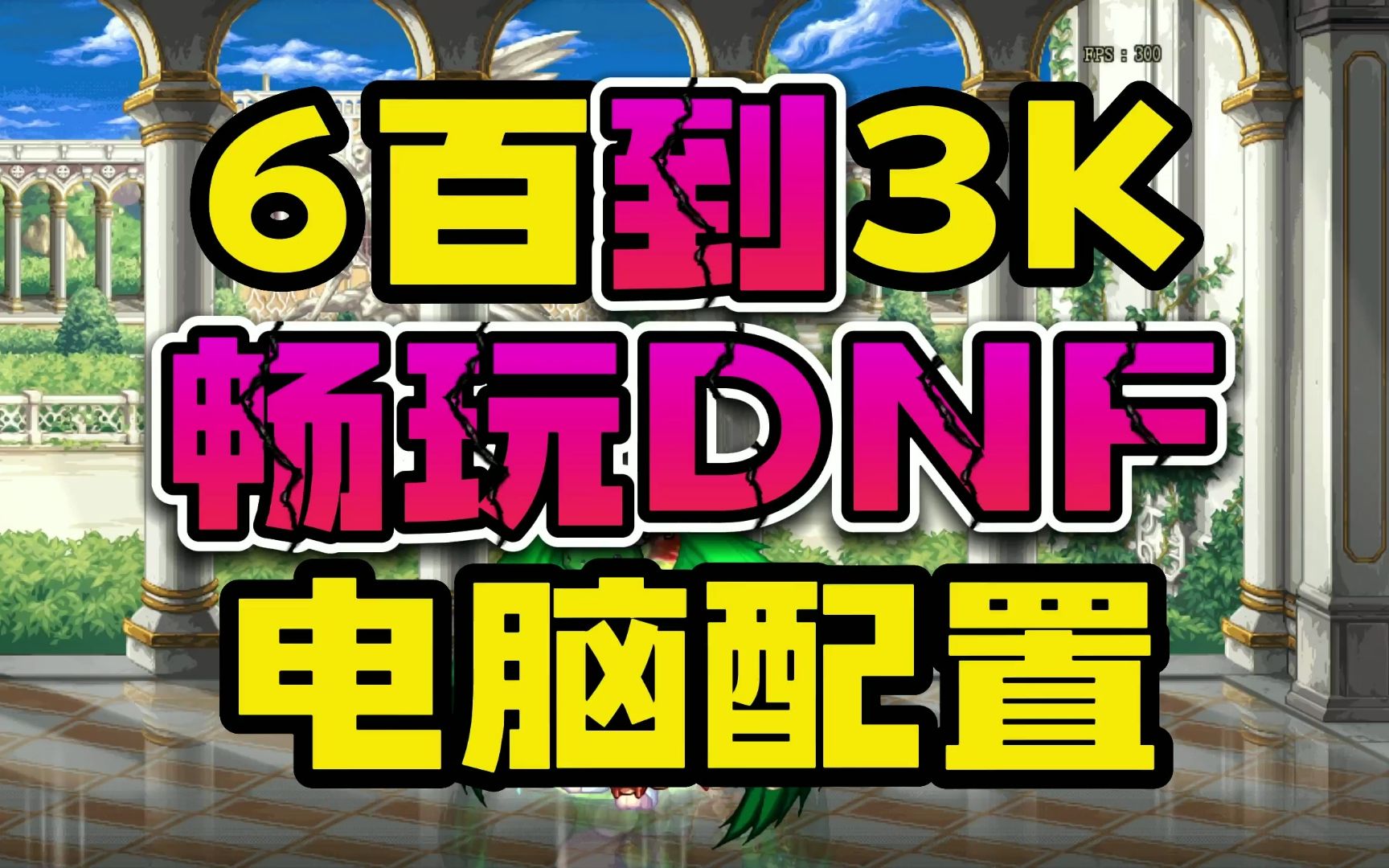 6百到3K,玩DNF的电脑配置推荐2023年2月最新版哔哩哔哩bilibili