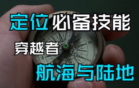 [图]指南针是航海活动和地理大发现的最核心科技之一【穿越宝典41集】