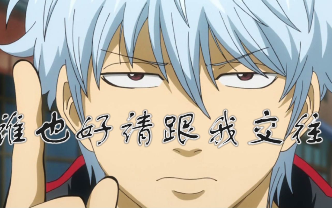 【坂田银时】谁也好 请跟我交往吧!_哔哩哔哩_bilibili