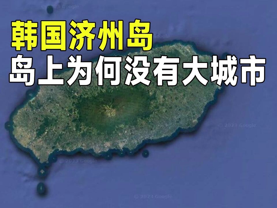 济州岛是韩国第一大岛,为何岛上没有形成大城市?哔哩哔哩bilibili